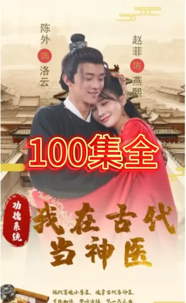 功德系统我在古代当神医