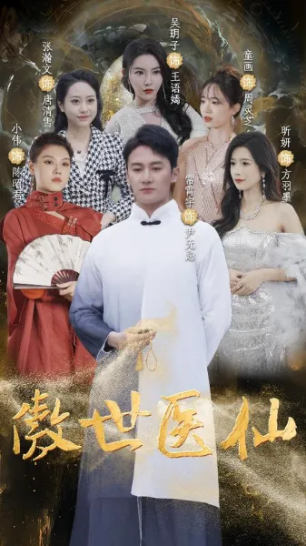傲视医仙