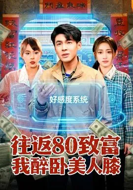 往返80致富我醉卧美人膝