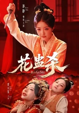 花蛊杀