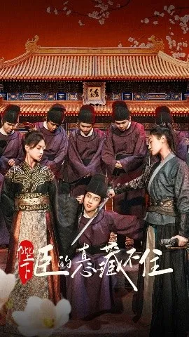 陛下臣的真心藏不住