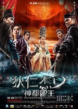狄仁杰之神都龙王4K