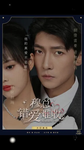 穆总错爱难收