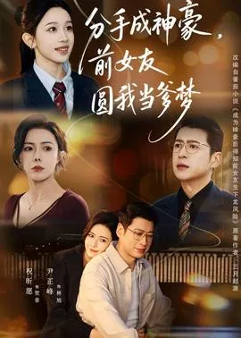 分手成神豪，前女友圆我当爹梦