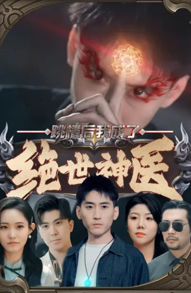 跳楼后我成了绝世神医