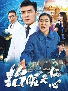 抬眼是仁心