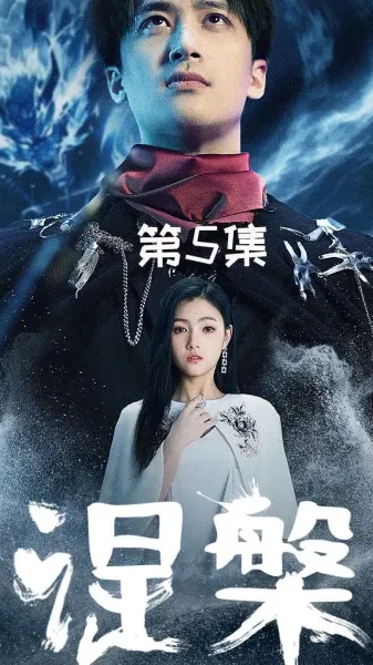  新 - 涅槃