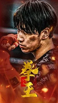 父子拳王