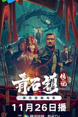 青石镇传说