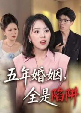 五年婚姻，全是陷阱