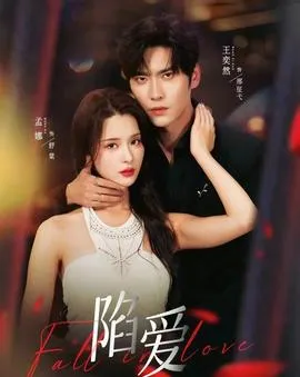 陷爱短剧版