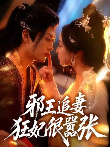 邪王追妻狂妃很嚣张
