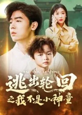 逃出轮回之我不是小神童
