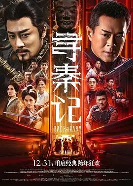 寻秦记电影版