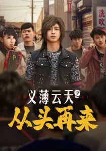 义薄云天之从头再来