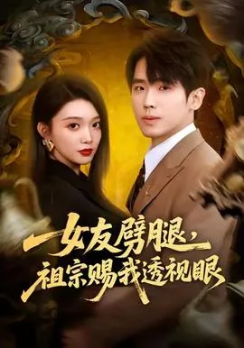 女友劈腿，祖宗赐我透视眼