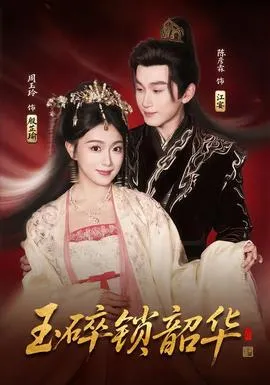 玉碎锁韶华