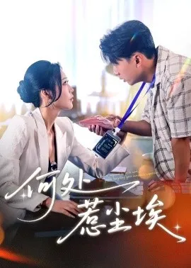 何处惹尘埃