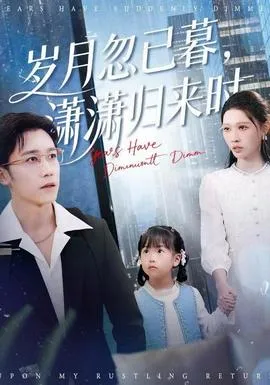 岁月忽已暮，潇潇归来时