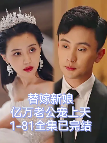 替嫁新娘：亿万老公宠上天