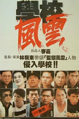 学校风云粤语