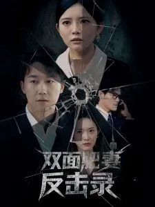 双面肥妻反击录