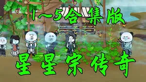 星星宗传奇
