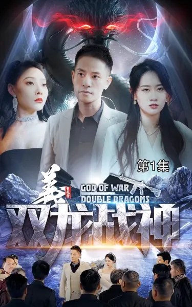 双龙战神