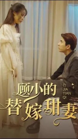 顾少的替嫁甜妻