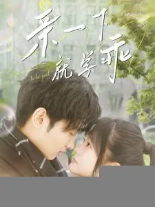 亲一下就学乖