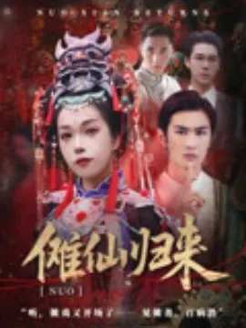 傩仙归来