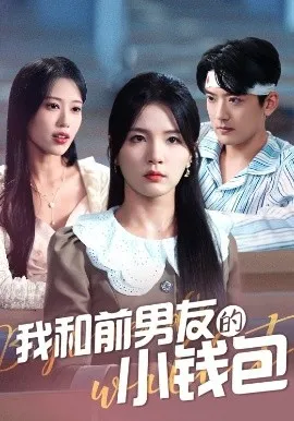 我和前男友的小钱包