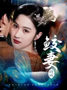 鲛妻游戏