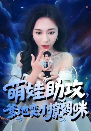 萌娃助攻爹地变小撩妈咪
