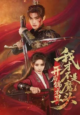 开局锦衣卫，我才不是魔头