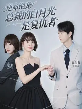 逆命绝宠：总裁的白月光是复仇者