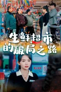 生鲜超市的破局之路
