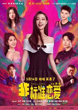 非标准恋爱4K