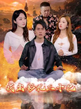 我出彩礼30亿