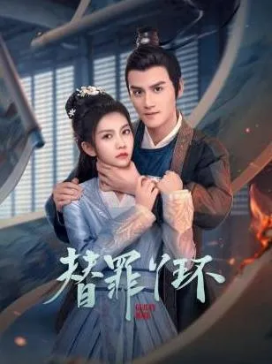 替罪丫环