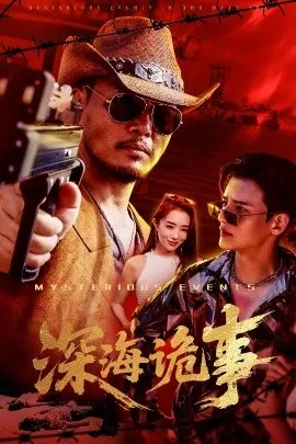 深海诡事