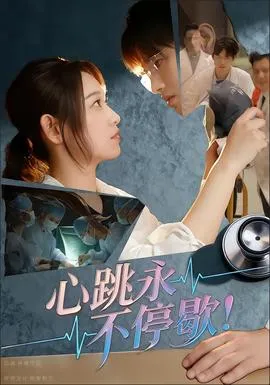 心跳永不停歇