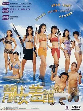 靓女差馆粤语