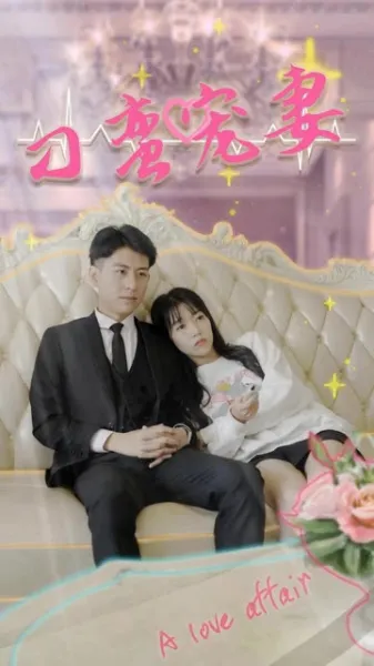 刁蛮宠妻
