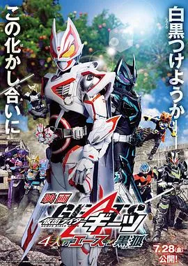 电影假面骑士极狐：4位王者与黑狐4K