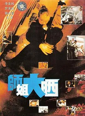 师姐大晒粤语