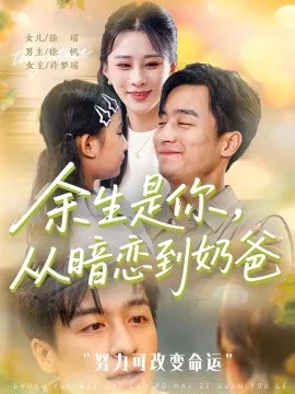 余生是你从暗恋到奶爸&余生是你从暗恋到奶爸