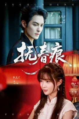 抚春痕