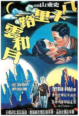 八千里路云和月[电影]