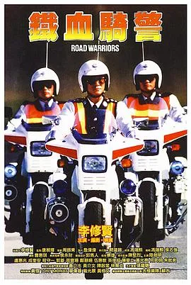 铁血骑警国语